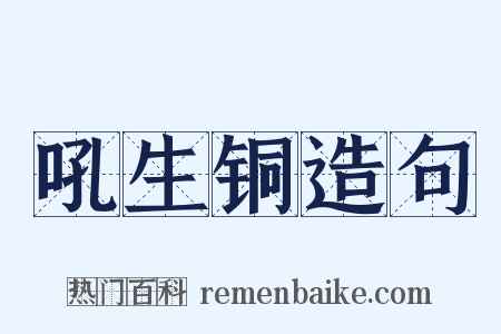 吼生铜造句是什么意思的图片